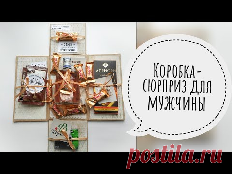 КОРОБКА-СЮРПРИЗ ДЛЯ МУЖЧИНЫ | РАСКРЫВАЮЩАЯСЯ КОРОБКА | DIY