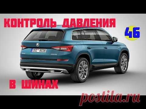 Skoda Kodiaq. Контроль давления воздуха в шинах