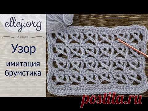 Красивый ажурный узор крючком Имитация Брумстика • Перуанское вязание • Crochet Broomstick