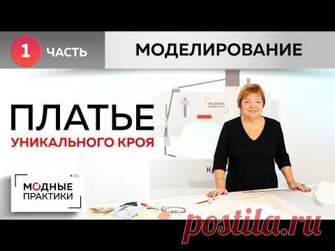 (5) Платье уникального кроя Тёплое платье с необычными рукавами и без плечевого шва Часть1 Моделирование - YouTube