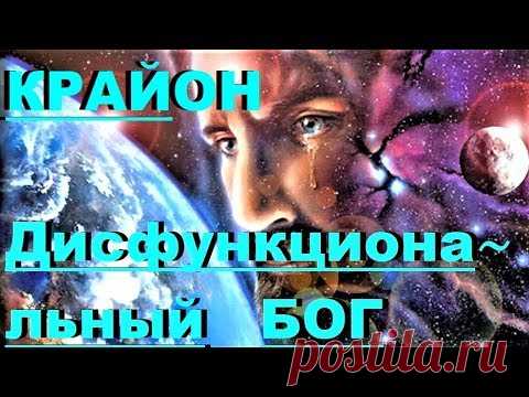 ✔ *Срочно-Важно* «Крайон - Дисфункциональный  Бог !» *Бог* ~