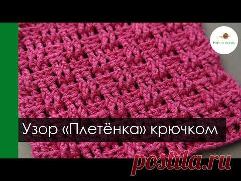 ПЛЕТЁНКА. ФАКТУРНЫЙ ПРОСТОЙ УЗОР КРЮЧКОМ ИЗ ВЫПУКЛЫХ И ВОГНУТЫХ СТОЛБИКОВ С НАКИДОМ || Начни вязать!