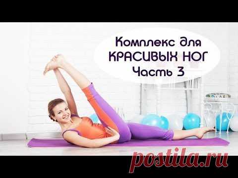 Комплекс для красивых ног (видео тренировка) -  бесплатно