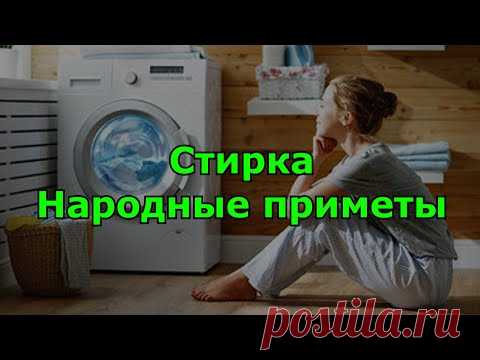 Стирка. Народные приметы. Запреты и правила.