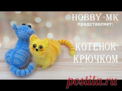 Котенок крючком за час (авторский МК Светланы Кононенко)