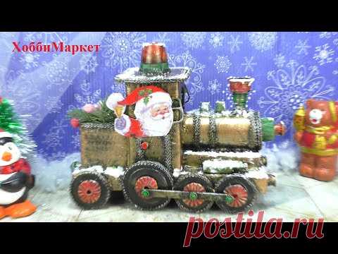 DIY Мусор в дело! Рождественский паровоз. ХоббиМаркет - YouTube