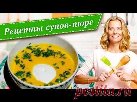9 рецептов вкусных и полезных супов-пюре от Юлии Высоцкой