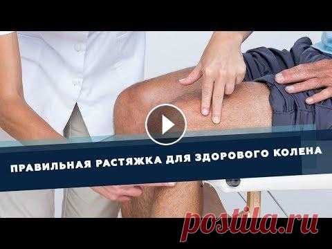 Правильная растяжка для здоровья колена | Доктор Демченко Очень простое и понятное объяснение того, какие мышцы прямо влияют на состояние колена и как их правильно тянуть....