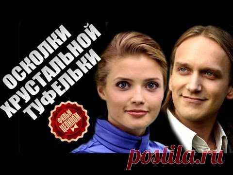 Фильм-мелодрама "Осколки хрустальной туфельки"