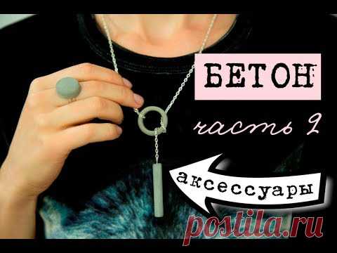 Аксессуары из бетона - формы, техника, эксперименты, сборка!