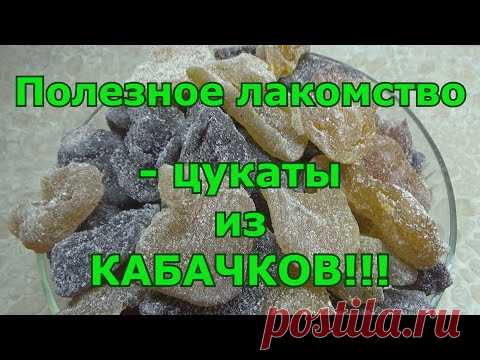 Цукаты из кабачков с любым вкусом. Полезное и вкусное лакомство.