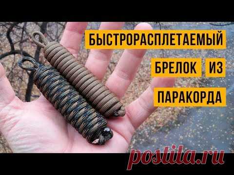 Быстрорасплетаемый брелок из паракорда /