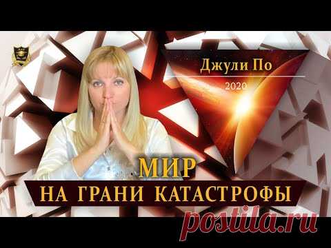 НУМЕРОЛОГИЯ | Мир на грани катастрофы | Джули По 2020