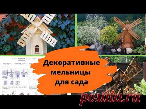 Декоративные мельницы для сада: идеи