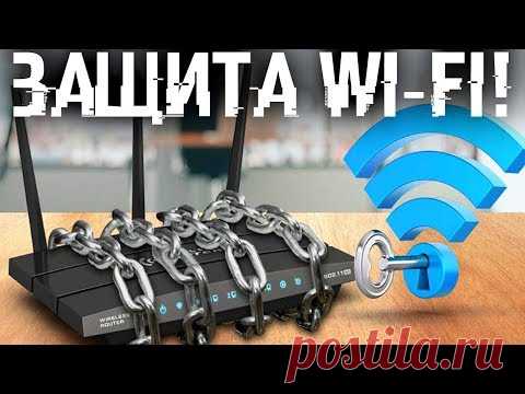 Защити свой Wi-Fi раз и навсегда.