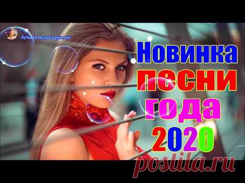 Новинка Очень русские песни Февраль 2020💕Самые Популярные ПЕСНИ ГОДА 2020 - Душевный шансон о жизни