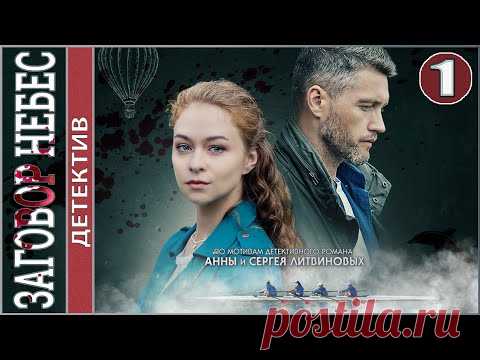 Заговор Небес (2021). 1 серия. Детектив, сериал, премьера.