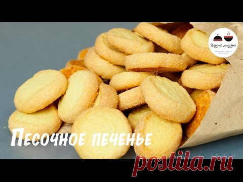 Самое простое песочное печенье из трех ингредиентов