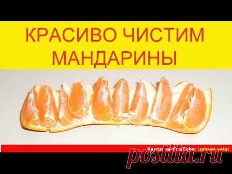 КАК БЫСТРО И КРАСИВО ПОЧИСТИТЬ МАНДАРИНЫ. ВИДЕО + МК