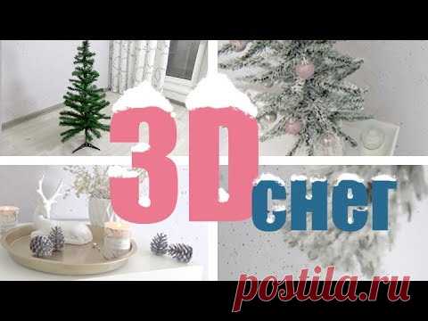 Как сделать 3D СНЕГ  не сыпется *не пахнет *не смывается водой ВЫГЛЯДИТ КАК НАСТОЯЩИЙ