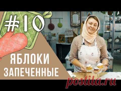 Постные рецепты на каждый день | Яблоки запеченные с начинкой