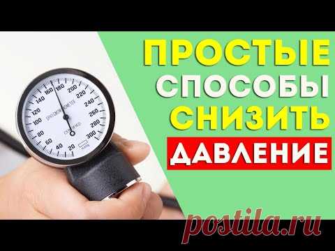 Снизить давление ПРОСТО! Лечение гипертонии, повышенное  артериальное давление в домашних условиях.