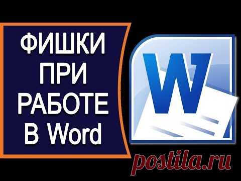 Интересные факты при работе в Word о которых вы даже не догадывались.