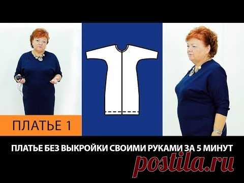 Платье без выкройки своими руками за 5 минут Как сшить платье с цельнокроеным рукавом Платье 1 - YouTube