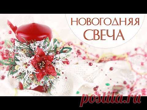 Новогодняя свеча своими руками /Красивый Новогодний Декор / Christmas candle DIY / Свечка handmade