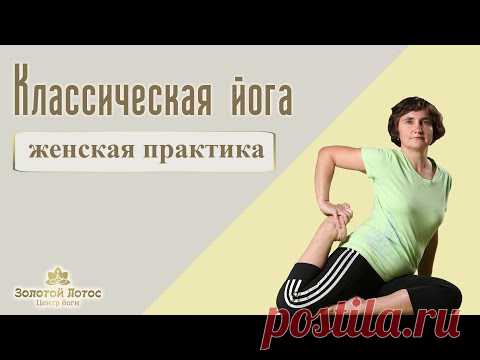 Йога - Женская практика (Yoga for Women)