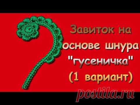 Ирландское кружево. Завиток на основе шнура 