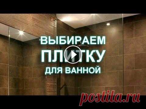 Выбираем плитку для ванной. 100 вариантов дизайна интерьера ванной Choose finishing tile bathroom. 100 variants of interior design bathroom. Подробнее читаем на сайте: - http://big-hous.ru/vybrat-plitku-dlya-vannoj-ko...