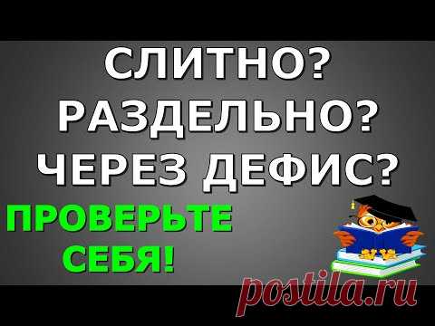 ТЕСТ ПО РУССКОМУ ЯЗЫКУ📚 СЛИТНО РАЗДЕЛЬНО ЧЕРЕЗ ДЕФИС    #русскийязык #грамотность #тест