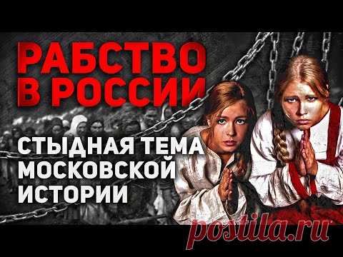 РАБСТВО В РОССИИ... СТЫДНАЯ ТЕМА МОСКОВСКОЙ ИСТОРИИ