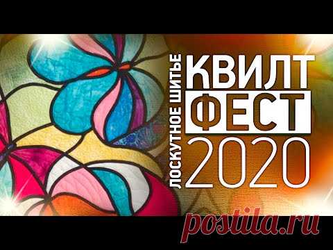 Лоскутный эфир №293. Лоскутное шитье. Квилтфест 2020