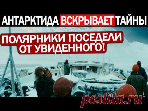 ТАЯНИЕ ЛЕДНИКОВ В АНТАРКТИДЕ ОТКРЫЛО СТР*ШНЫЕ ТАЙНЫ! 24.04.2021 ДОКУМЕНТАЛЬНЫЙ ФИЛЬМ HD