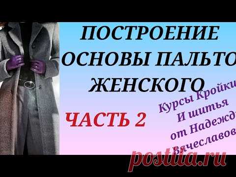 ВЫКРОЙКА ПАЛЬТО ЖЕНСКОГО. ЧАСТЬ 2. КУРСЫ КРОЙКИ И ШИТЬЯ ОТ НАДЕЖДЫ ВЯЧЕСЛАВОВНЫ