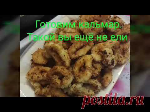 Готовим кальмар в сухарях  ///Такой вы точно не ели///