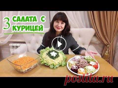 3 салата с КУРИЦЕЙ к Новому Году! Вкусные, красивые, необычные! Рецепт салата 