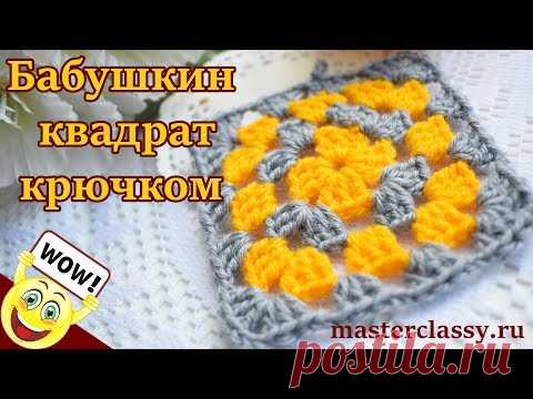 Вязание для новичков! Очень подробно и легко! Простой мотив крючком: Бабушкин квадрат