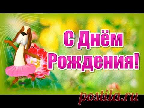 Поздравления с Днем Рождения! Пожелания с Днем Рождения! С Днем Рождения Прикольные - YouTube