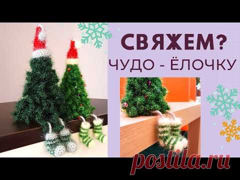 🎄 ВЯЗАНАЯ ЕЛОЧКА С НОЖКАМИ легко за 1 ДЕНЬ! / Своими руками /Мастер-класс