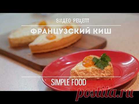 Рецепт - Как приготовить киш, очень вкусный рецепт пирога [Simple Food - видео рецепты]