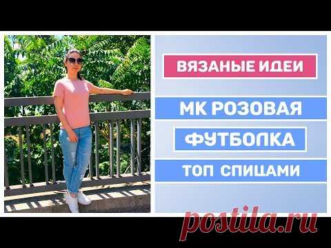 МК Розовая футболка спицами || Летний топ спицами