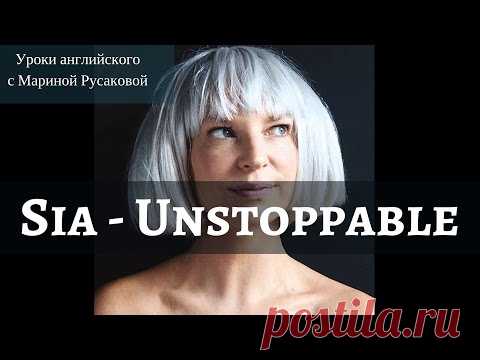 Учим английский по песням. Перевод песни Sia Unstoppable - Школа Марины Русаковой