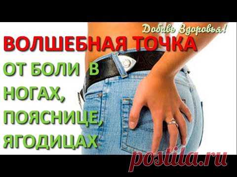 ★ Чудо точка от боли в ягодице, ногах и пояснице