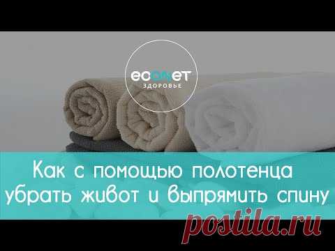 Как с помощью полотенца убрать живот и выпрямить спину | econet.ru - YouTube