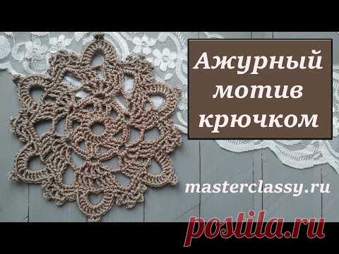 Round crochet openwork motif. Круглый ажурный мотив крючком №3. Видео урок