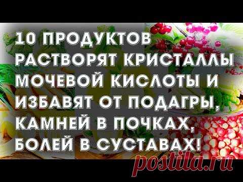 10 продуктов растворят кристаллы мочевой кислоты и избавят от подагры, камней в почках.