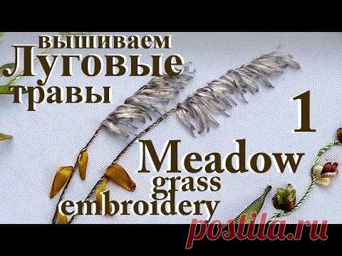 Вышиваем ЛУГОВЫЕ ТРАВЫ 1 / Embroidery MEADOW GRASS 1